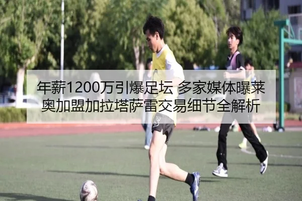 年薪1200万引爆足坛 多家媒体曝莱奥加盟加拉塔萨雷交易细节全解析 | fhsports