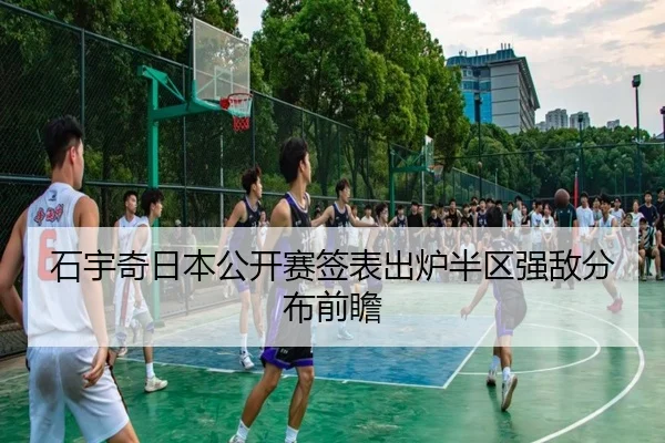 石宇奇日本公开赛签表出炉半区强敌分布前瞻 - fhsports
