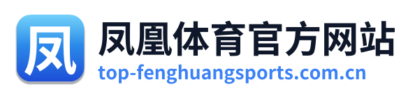 凤凰体育官方网站